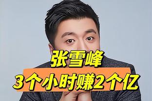 苏群：湖人球员的奖金需交联邦税&加州州税 每人到手是23.1万美元