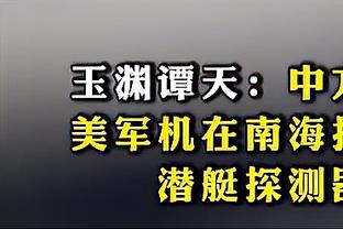 佐拉：奇克很容易就能达到两位数的进球，我对他的表现感到开心